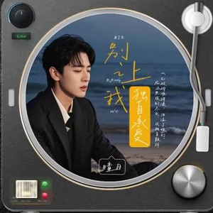 别让我独自承受