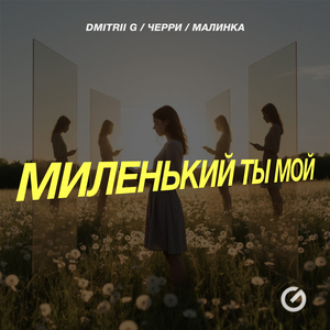 Миленький ты мой