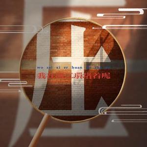 我在西二环堵着呢