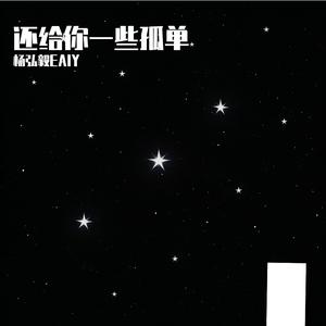 还给你一些孤单