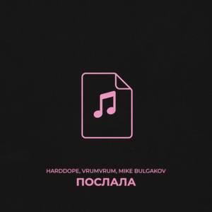 Послала