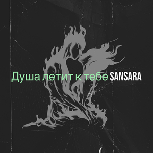 Душа летит к тебе