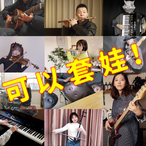 禁止套娃（乐器接龙版）