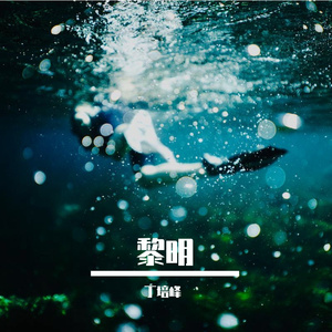 海底黎明 《黎明》