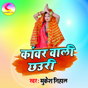 kaanvar vaalee chhauree