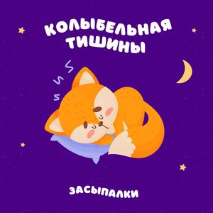 Колыбельная тишины