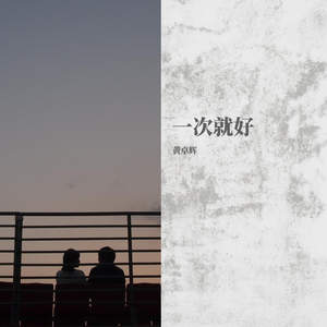一次就好