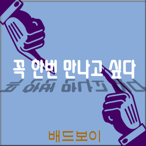 꼭 한번 만나고 싶다
