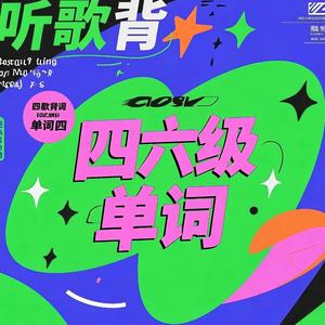 听歌背四六级单词系列-02