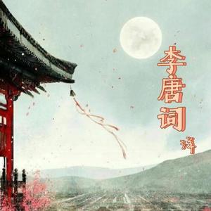 李唐词