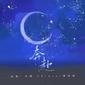 奔赴（俊哲向原创同人曲）