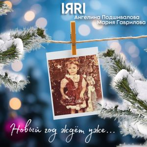 Новый год ждёт уже...