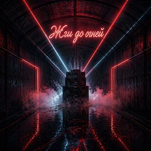 Жги до огней