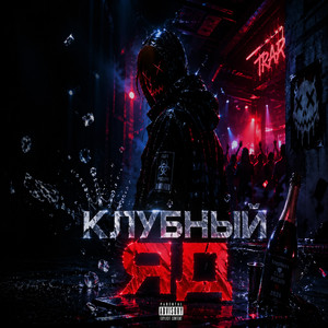 Клубный яд