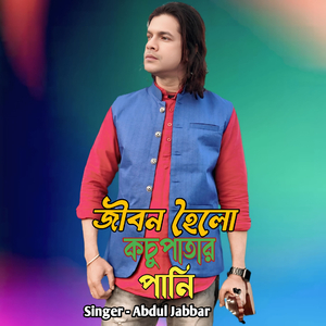 Jibon Hoilo Kochu Patar Pani