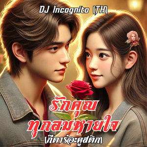 รักคุณทุกลมหายใจ (กีตาร์อะคูสติก)