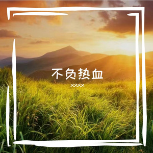 逢南风