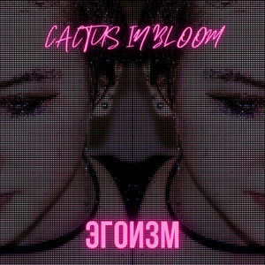 Эгоизм