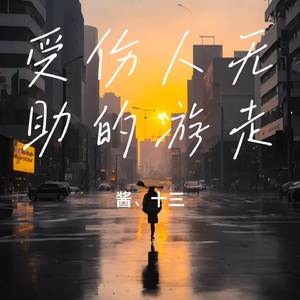 受伤人无助的游走