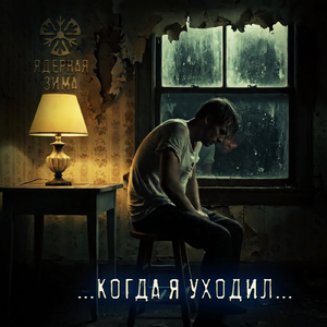 Когда я уходил