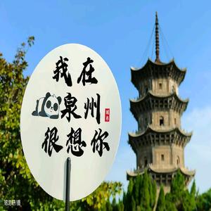 我在泉州很想你