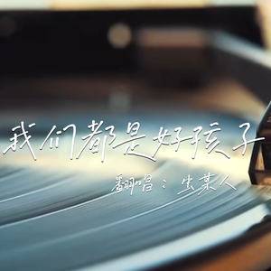 我们都是好孩子