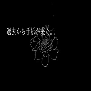 過去から手紙が来た。