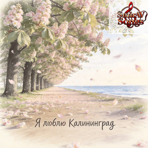 Я люблю Калининград