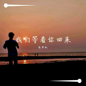 我们在等着你回来（demo）