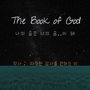 나의 숨은, 너의 숨..이 돼