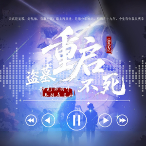 盗墓笔记·重启