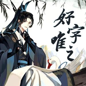 好字唯之伴奏【男版官方和声包产出】