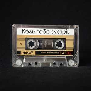 Коли тебе зустрів