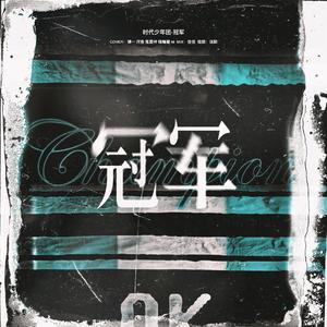 冠军（Cover时代少年团）