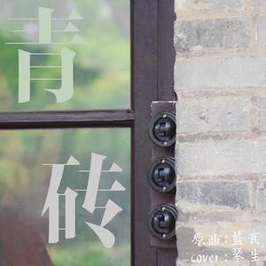 青砖（原曲：蓝瓦）