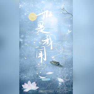 如是我闻（月见篇）