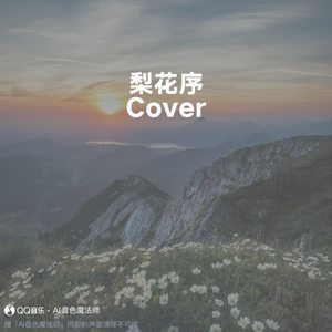 梨花序 (升调2版|Cover Lil Yo)