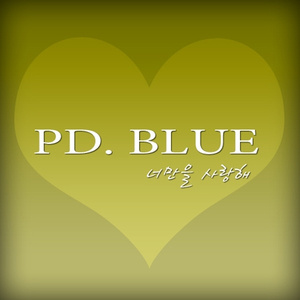 너만을 사랑해 (Love MJ)