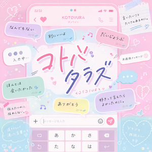 コトバタラズ