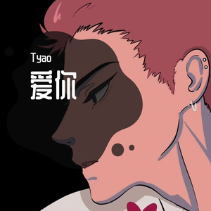 王心凌 - 爱你 （Tyao remix）