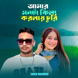 আমার মনটা কিলা করলায় চুরি