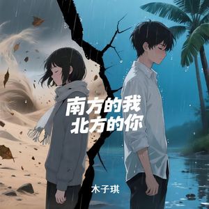 南方的我 北方的你