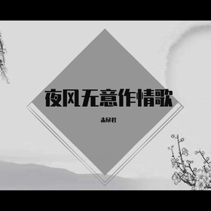 夜风无意作情歌