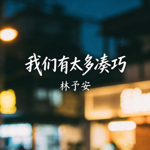 我们有太多凑巧