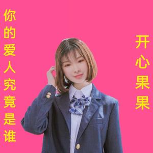 你的爱人究竟是谁(DJ版)