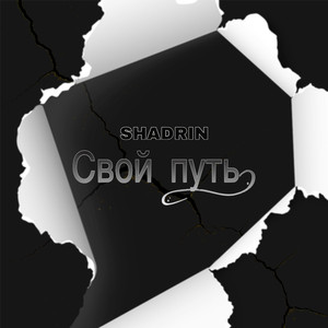 Свой путь