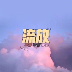 骄傲的少年 (动感节奏版)