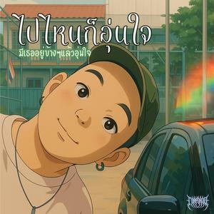 ไปไหนก็อุ่นใจ