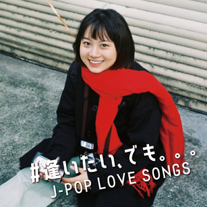 他の誰かより悲しい恋をしただけ (Cover)