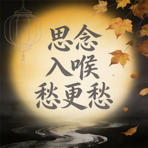 思念入喉愁更愁